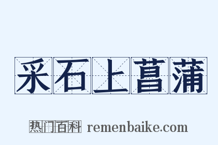 采石上菖蒲是什么意思的图片
